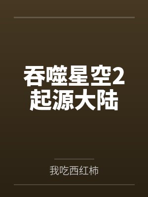 吞噬星空2起源大陆