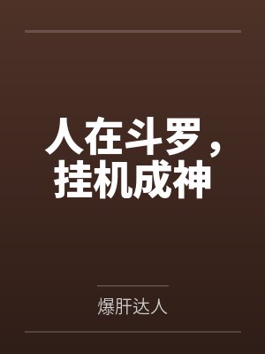 人在斗罗,挂机成神