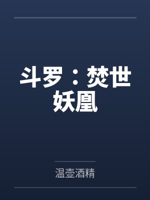 斗罗:焚世妖凰