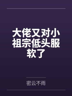 大佬又对小祖宗低头服软了