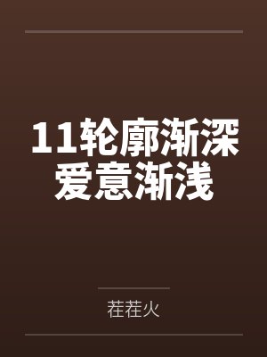 11轮廓渐深爱意渐浅