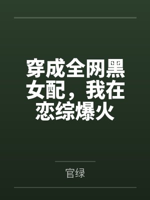 穿成全网黑女配,我在恋综爆火