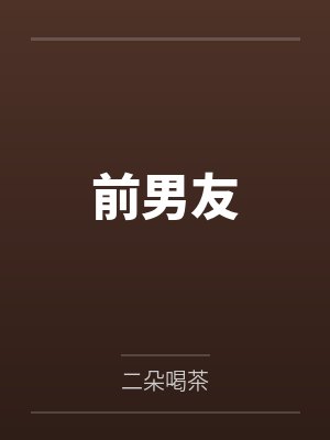 前男友