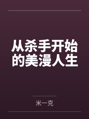从杀手开始的美漫人生