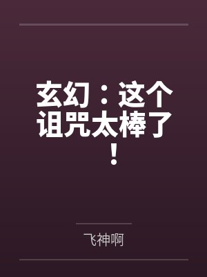 玄幻：这个诅咒太棒了！