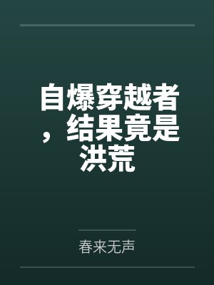 自爆穿越者,结果竟是洪荒