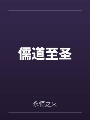 儒道至圣