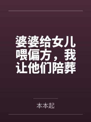 婆婆给女儿喂偏方，我让他们陪葬