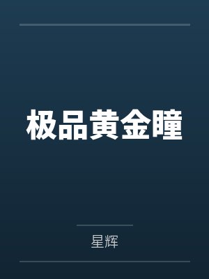 极品黄金瞳