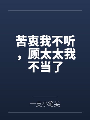 苦衷我不听，顾太太我不当了