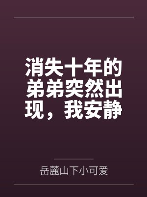消失十年的弟弟突然出现，我安静赴死了