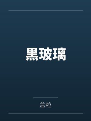 黑玻璃by盒粒