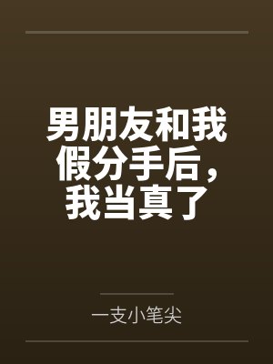 男朋友和我假分手后，我当真了