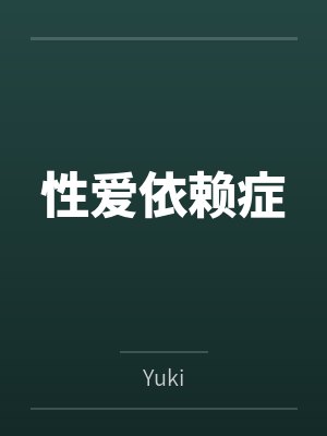 性爱依赖症