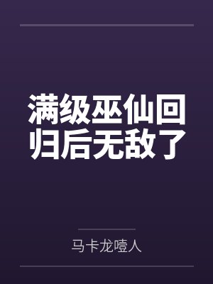满级巫仙回归后无敌了