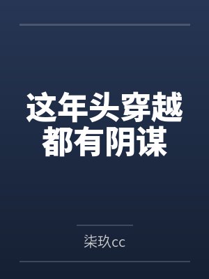 这年头穿越都有阴谋
