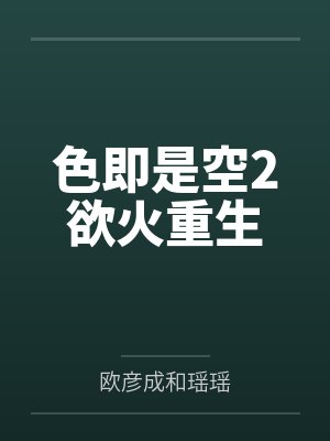 色即是空2欲火重生