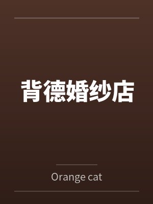 背德婚纱店