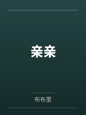 亲亲的视频原声