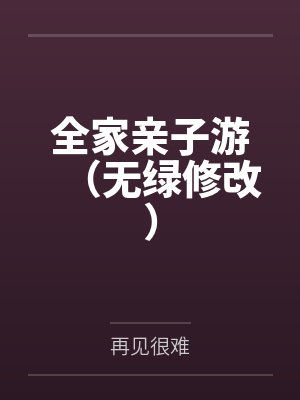 全家亲子游（无绿修改）