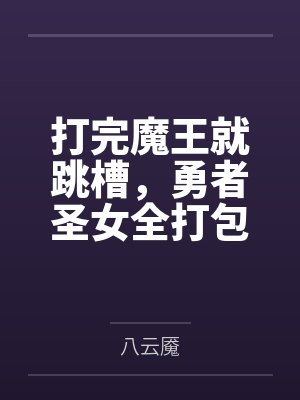 打完魔王就跳槽,勇者圣女全打包