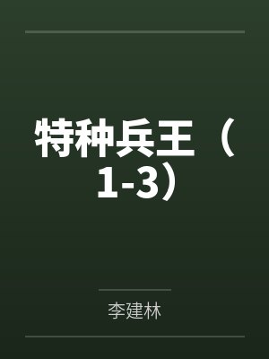 特种兵王(1-3)