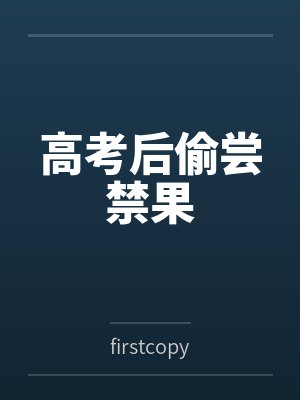 高考后偷尝禁果