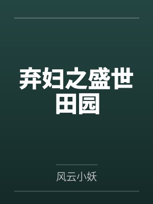 弃妇之盛世田园