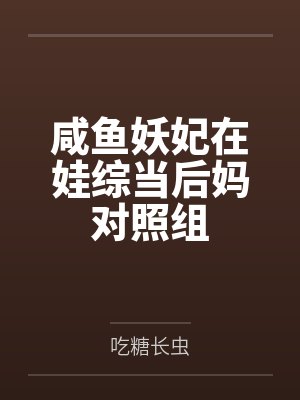 咸鱼妖妃在娃综当后妈对照组
