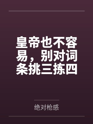 皇帝也不容易,别对词条挑三拣四