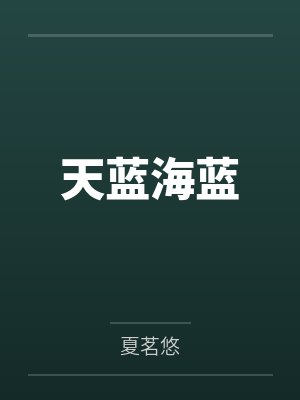 天蓝海蓝