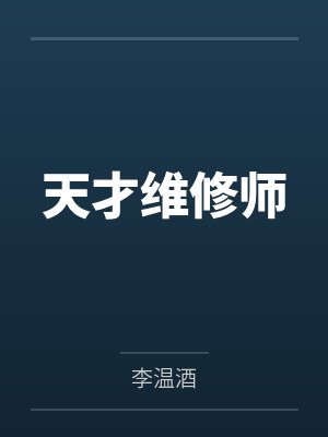 天才维修师