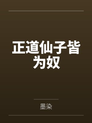 正道仙子皆为奴