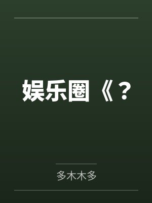 娱乐圈《？