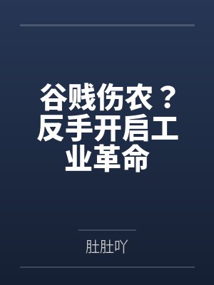 谷贱伤农?反手开启工业革命