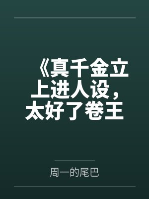 《真千金立上进人设，太好了卷王窝我早不想呆了》