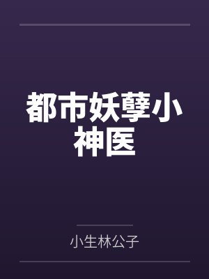 都市妖孽小神医