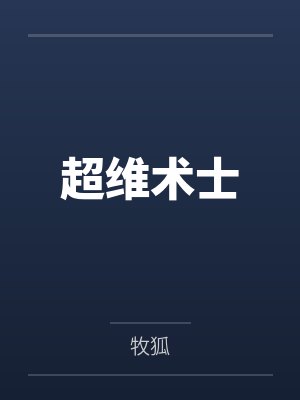 超维术士