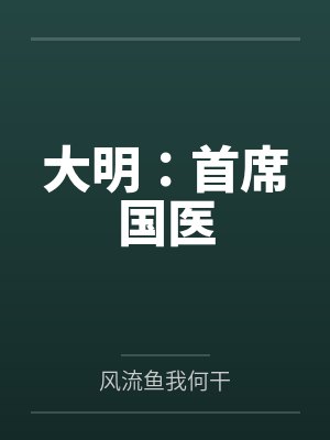 大明:首席国医