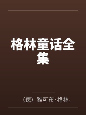 格林童话全集