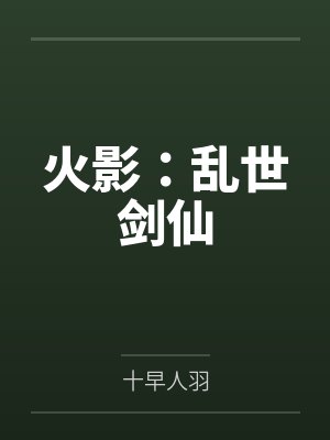 火影：乱世剑仙