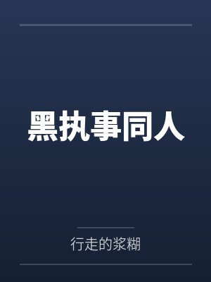 黑执事同人