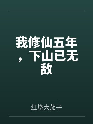 我修仙五年,下山已无敌