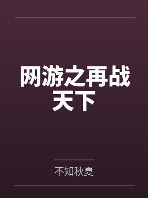 网游之再战天下