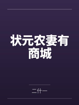 状元农妻有商城