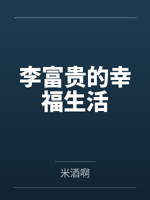 李富贵的幸福生活