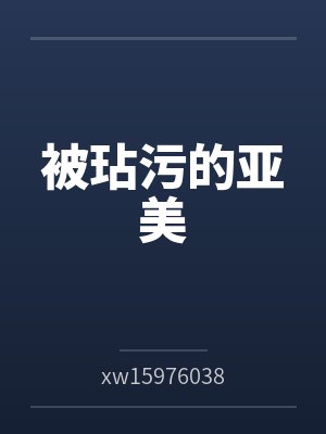 被玷污的亚美