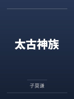 太古神族
