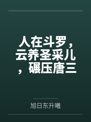 人在斗罗，云养圣采儿，碾压唐三