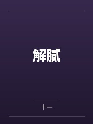 解腻